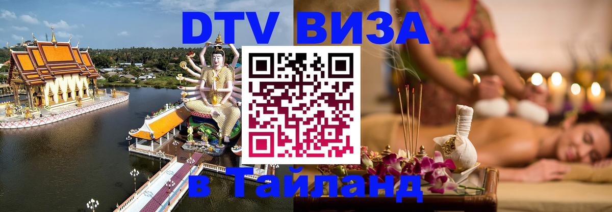 DTV Visa Thailand — прайс и условия, виза без дополнительных документов - 12.10.2025 