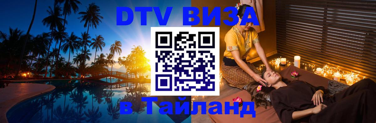 Стоимость и условия DTV визы — оформление в Таиланд под ключ - онлайн 