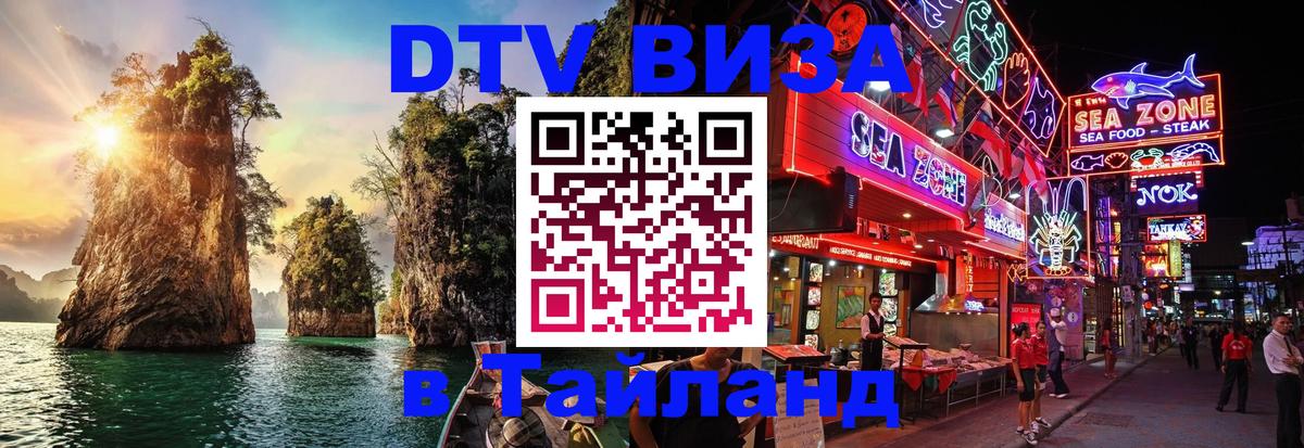 Виза ДТВ на 5 лет в Тайланд онлайн 